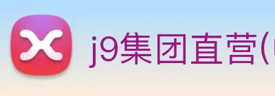 j9集团直营(中国)有限公司官网 Logo